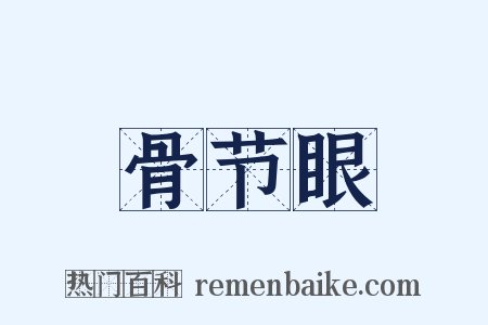 骨节眼是什么意思的图片